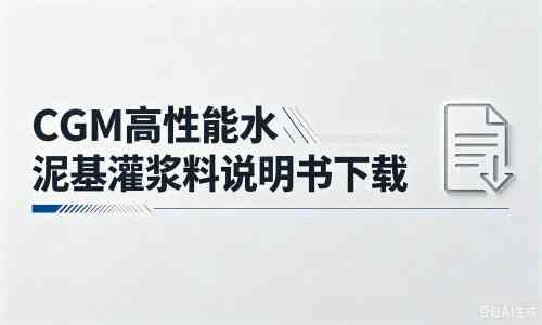 三家镇厂家:CGM高性能水泥基灌浆料说明书PDF(纯白无LOGO)
